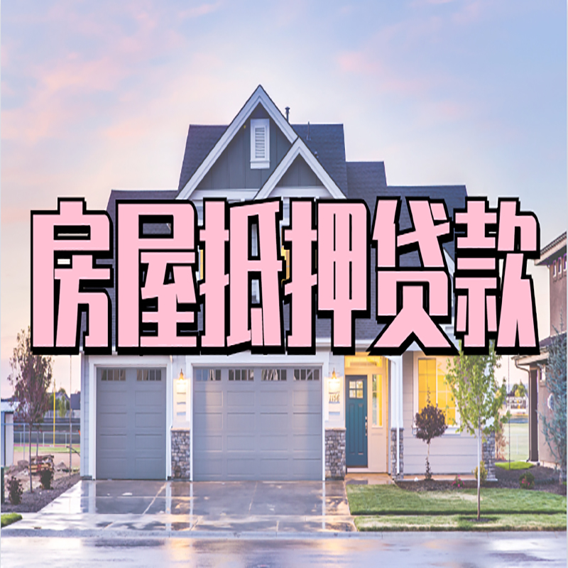 顺河回族房子抵押贷款条件|顺河回族房屋抵押贷款