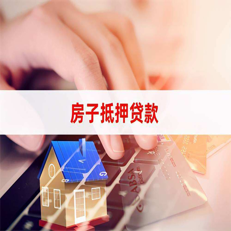 顺河回族房产抵押贷款额度|房屋抵押贷款|按揭房抵押贷款