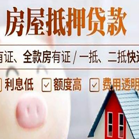 顺河回族房屋抵押贷款银行看不上的那些房子