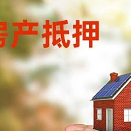 顺河回族房子抵押贷款多久放款?