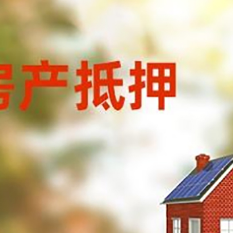 顺河回族房屋二次抵押贷款能贷多少？