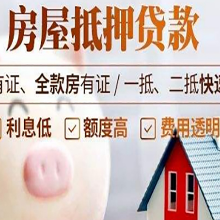 顺河回族房屋抵押贷款怎么办?