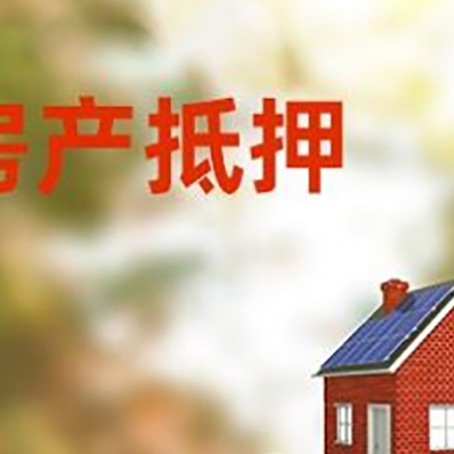 顺河回族房子抵押贷款什么时候下款?