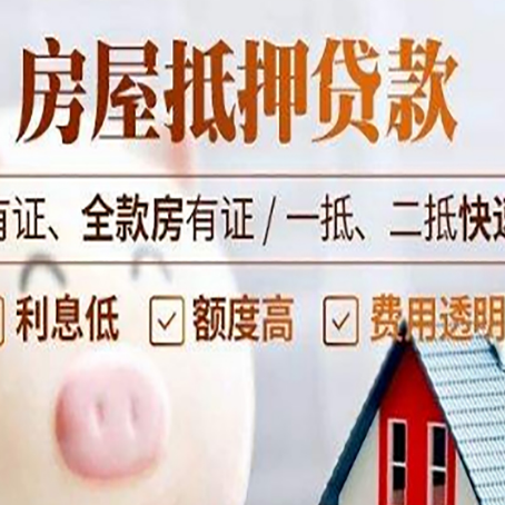顺河回族房产抵押贷款有哪些流程?