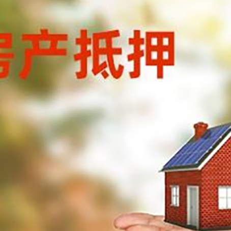 顺河回族房产抵押消费贷款的有哪些办理流程?