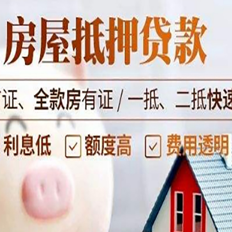 顺河回族房子二次抵押贷款的步骤？