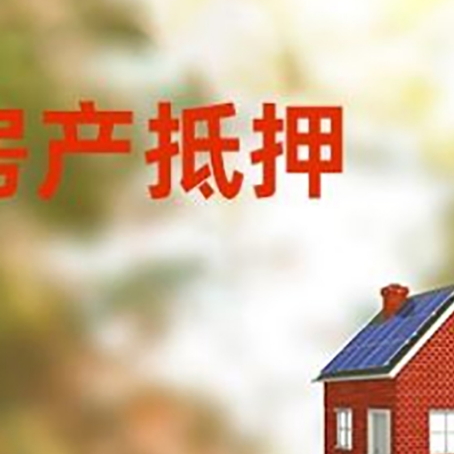 顺河回族房屋抵押贷款时要注意什么？