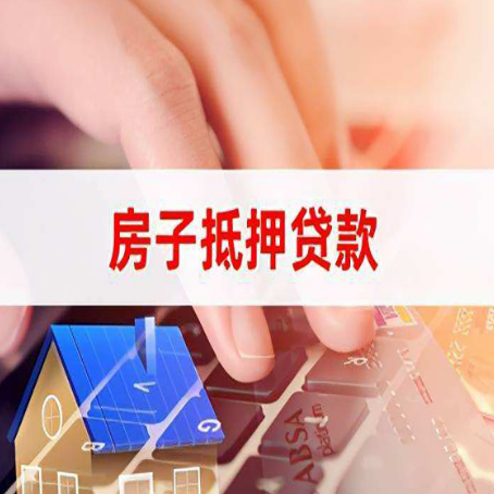 顺河回族房子抵押贷款怎么办理？