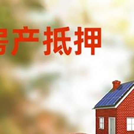 顺河回族房屋抵押贷款的额度?