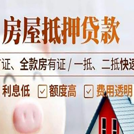 顺河回族房产抵押贷款的申请条件是什么?