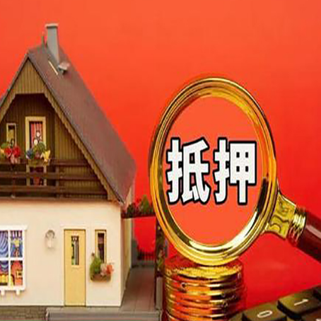 顺河回族房屋抵押贷款担保的风险有哪些?