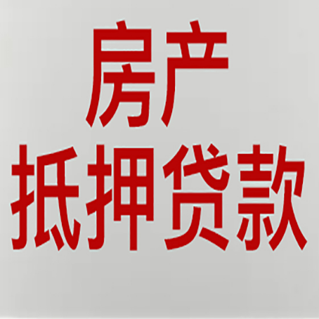 顺河回族房屋抵押贷款要准备什么资料?