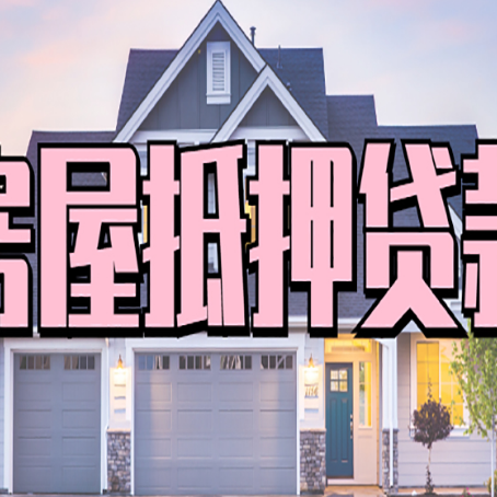 顺河回族房屋二次抵押贷款额度高吗？